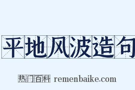 平地风波造句是什么意思的图片